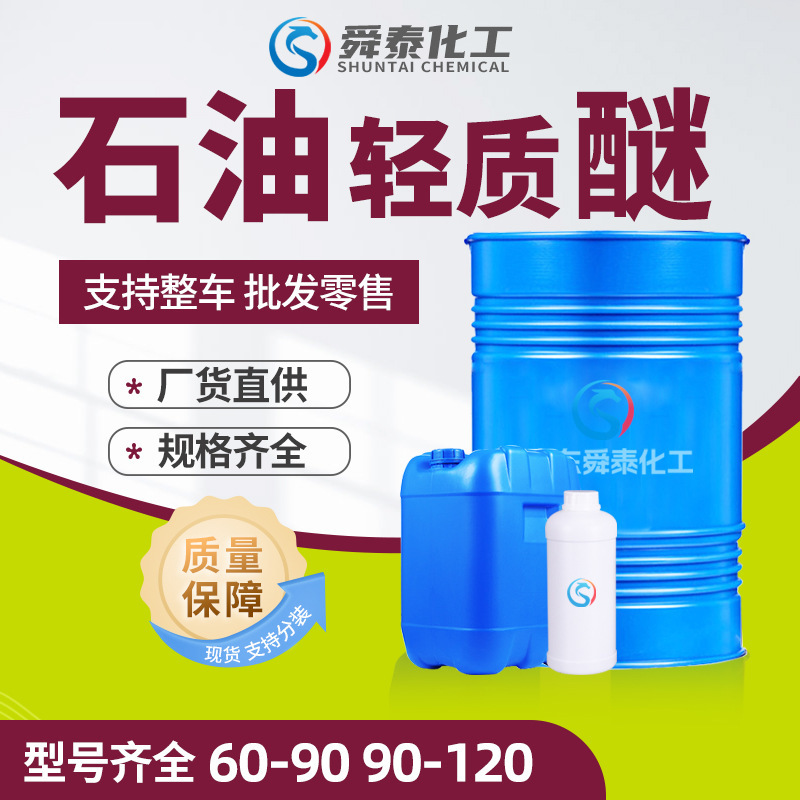 Petroleum Lightweight Ether Industrial Grade Cleaning Agent 60-90 90-120 Coating Thinner National Standard Petroleum Lightweight Ether