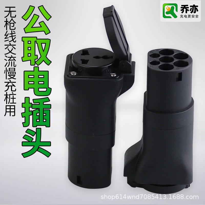 乔亦交流国标充电桩GB/T转10/16A家用220V电插头插座户外电源使用