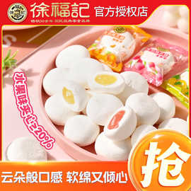 徐福记夹心棉花糖水果味夹心儿童小零食软糖结婚喜糖生日周岁糖果