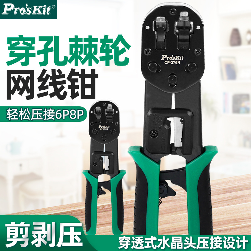 宝工网络压接钳6P 8P穿孔式网络钳棘轮式水晶头压钳网线钳CP-376N