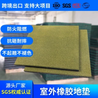 定制复合硫化橡胶地垫小区健身器械缓冲幼儿园户外耐磨安全地垫