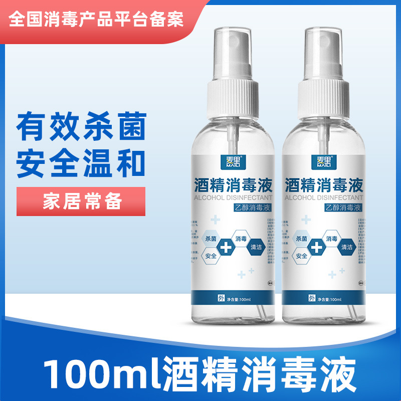 75%酒精喷雾100ml便携式小瓶免洗家用75度家用速干酒精消毒液|ms