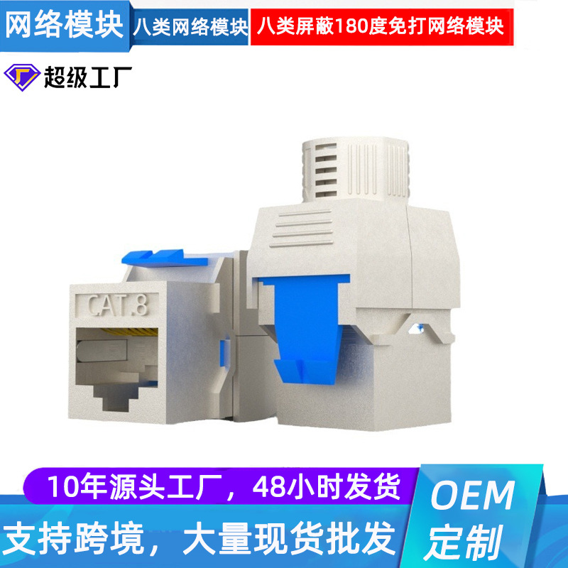 厂家供应八类屏蔽免打线万兆镀金网络信息模块