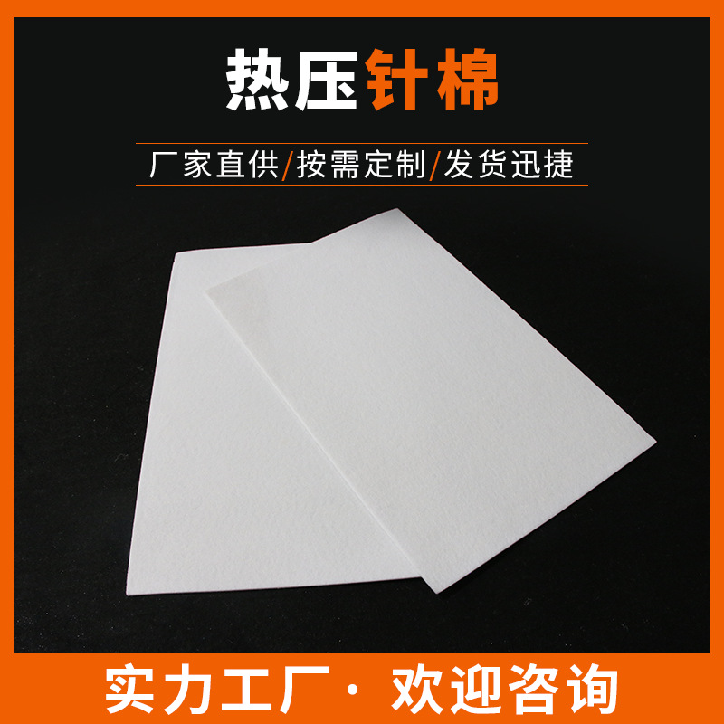 热压针棉定型热压复合针刺棉涤纶针扎棉毛毡无纺布热压刺棉