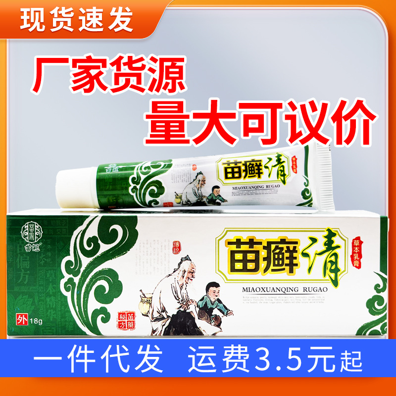 苗冠苗癣清草本乳膏草本止痒软膏苗藓清外用抑菌软膏支持一件代发