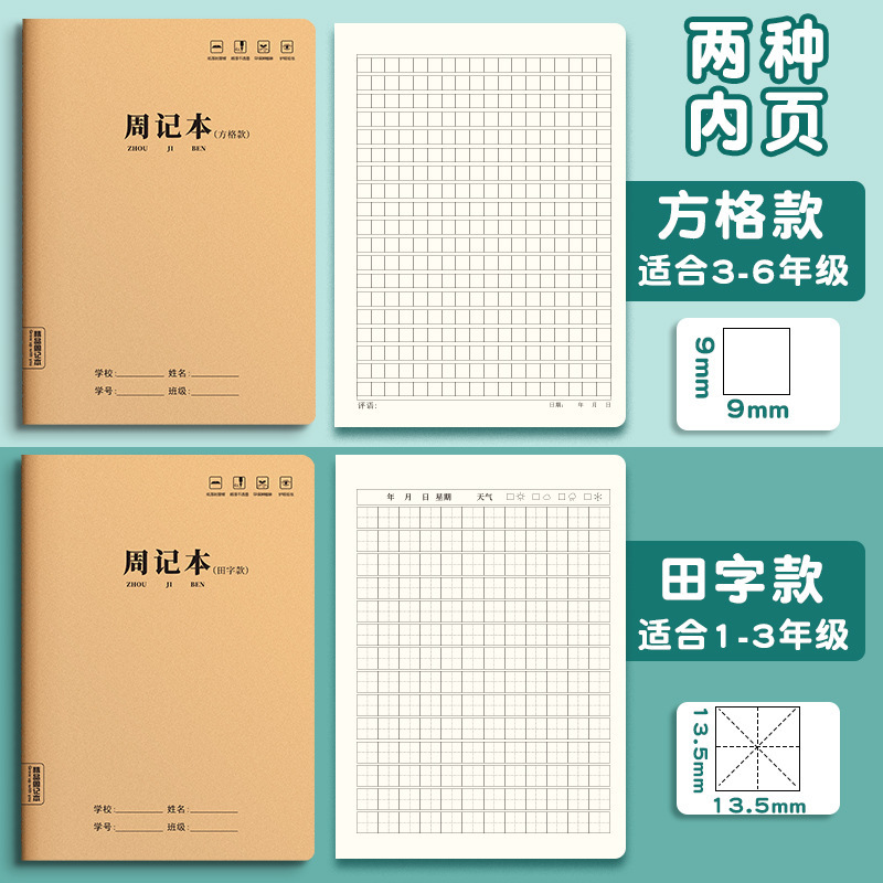 小字本16K牛皮纸封面周记本大小方格本硬笔书法写字中小学生通用|undefined