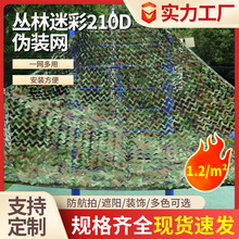 现货仿真丛林迷彩伪装网防航拍主题篱笆装饰军训迷彩遮阳网批发