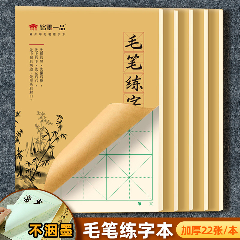 毛笔书法练习本-软笔练字专用8开米格纸大字练字帖大字体