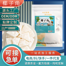 海南特产 椰子角 椰子肉块 椰子片少糖椰角椰香休闲零食批发代发