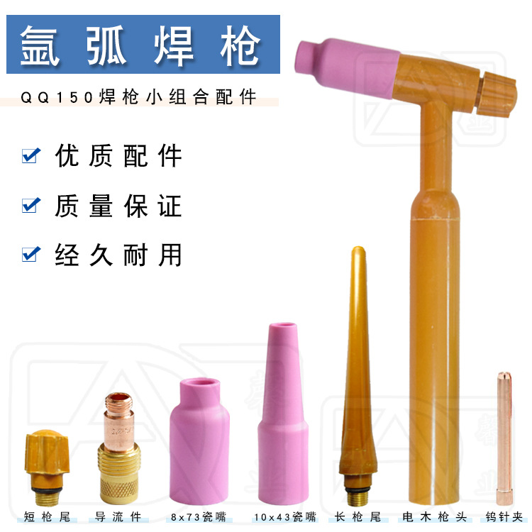 QQ150-1 WP-17F土枪氩弧焊枪钨针夹筛网导流件瓷嘴保护套枪尾