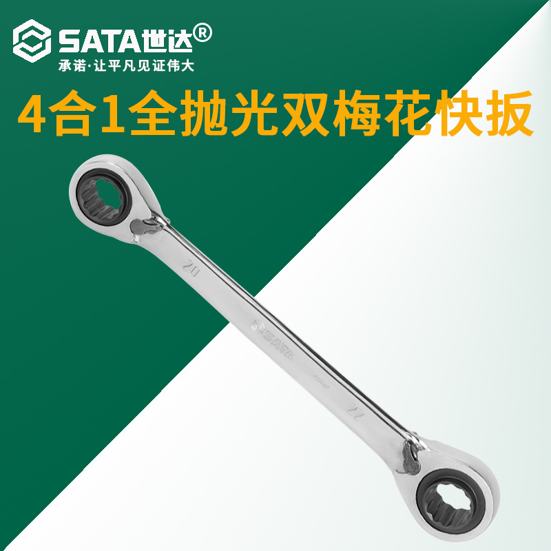 世达 4合1全抛光双梅花快扳双头梅花扳手8~22mm