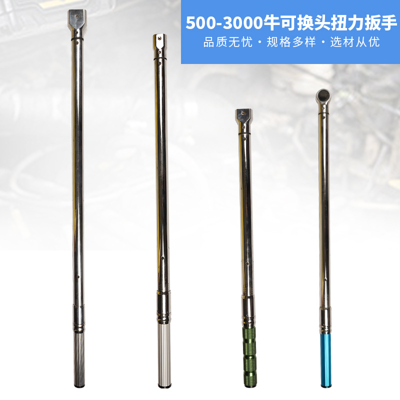 500-3000牛可换头扭力扳手多型号规格可调节扭矩汽修工具