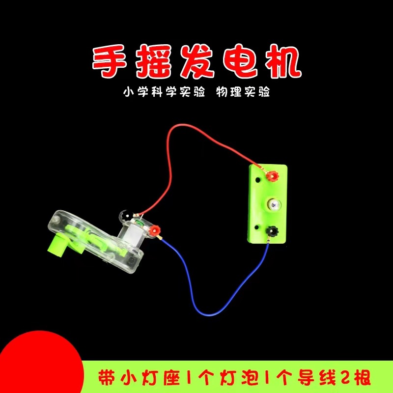 手摇发电机实验套装小学科学初中物理实验学生用手摇发电机带扇叶