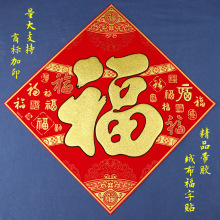 2026马新年春节大福字门贴立体装饰过年绒布贴纸带胶自粘大门装饰