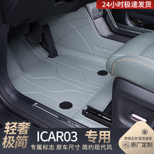 适用奇瑞iCAR03脚垫全包围24款icar03脚垫汽车改装饰用品地毯绒垫