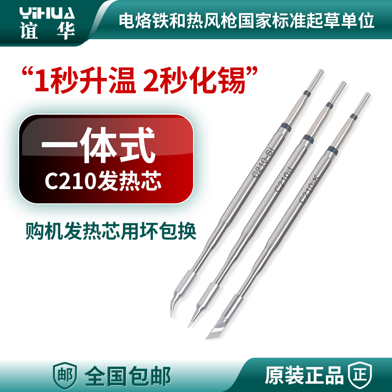谊华982系列高精度烙铁手柄C245/C210/C120一体发热芯镊子烙铁头
