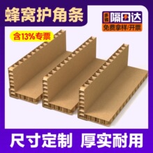L型蜂窝护角条防撞护角物流快递打包角箱子内护角保护条减震抗压