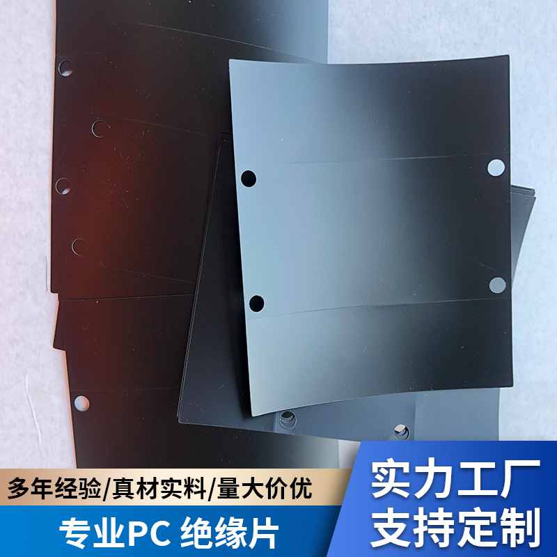 厂家直供各类异形PC绝缘片防火阻燃耐高温电机显示器绝缘麦拉片