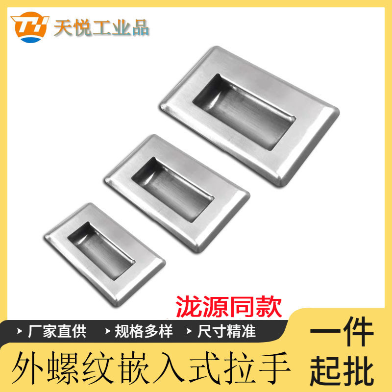 泷源A-1191N-1/2/3-A  不锈钢暗式拉手 外螺纹嵌入式平面拉手