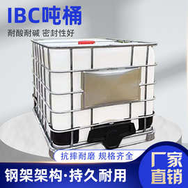 1000L集装桶运输桶1吨IBC方桶500升铁框架化工桶1200L耐酸碱吨桶