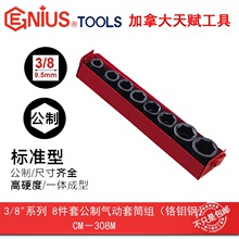 GENIUS���x����3/8ϵ��10mm�M��8���׹��ƚ��6����Ͳ�MCM-308M
