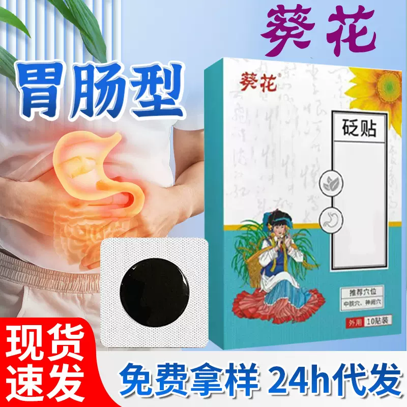葵花肠胃胀气贴 胃酸胀气不消化腹泻急慢性胃不适打嗝恶心胀气贴