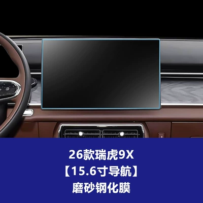 Stable and Suitable for 26 Models Car interior film - 26-tiggo-9x-navigation-156inch-frosted-tempered-film