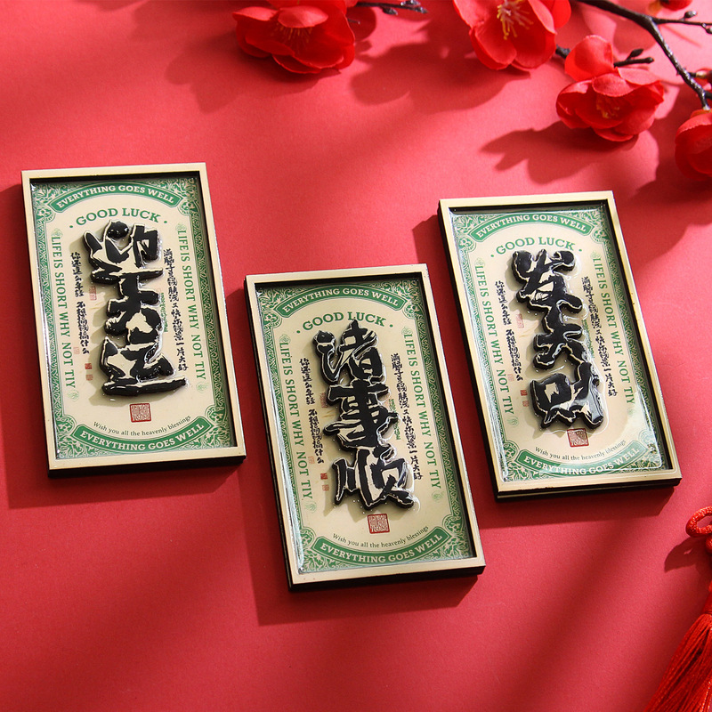2025新款奉旨发财创意立体木质祝福文字冰箱贴诸事顺遂趣味伴手礼|undefined