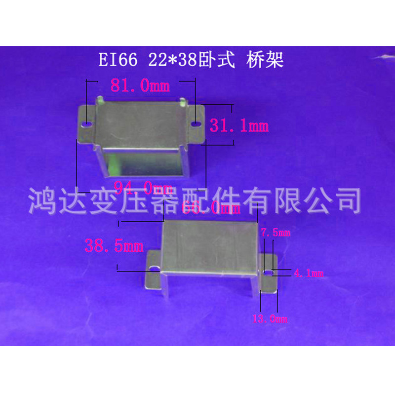 专业生产低频EI66  22*38卧式环保变压器桥架 包壳 夹框 发货快