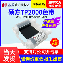 硕方TP2000热缩管打印机色带 TP-R453BK黑色墨盒 R453WT白色碳带