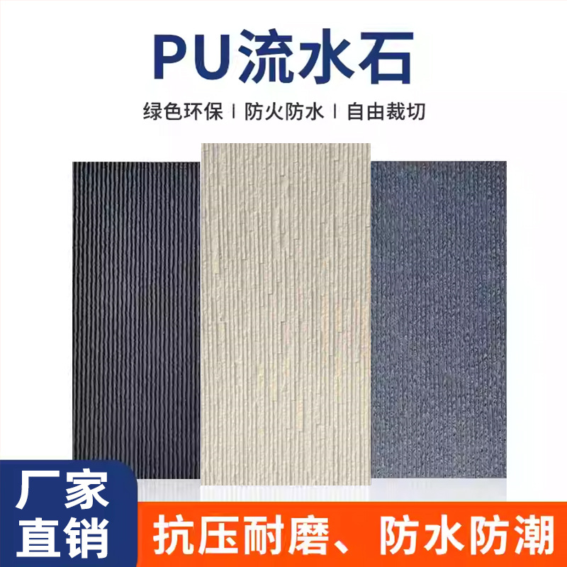 pu仿石材岁月流水石石皮文化石背景墙水幕墙景观庭院外墙砖装饰板