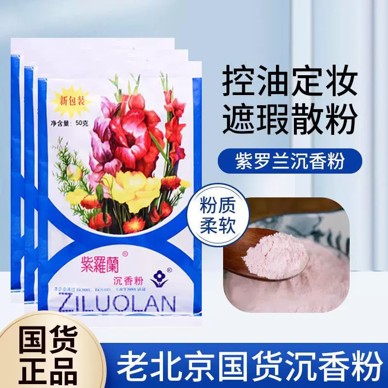 老国货紫罗兰沉香粉50g修容散粉蜜粉老北京老牌