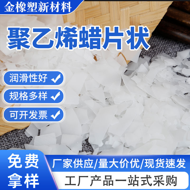 聚乙烯蜡片状批发塑料润滑剂脱模剂光亮剂涂料助剂XS-110聚乙烯蜡