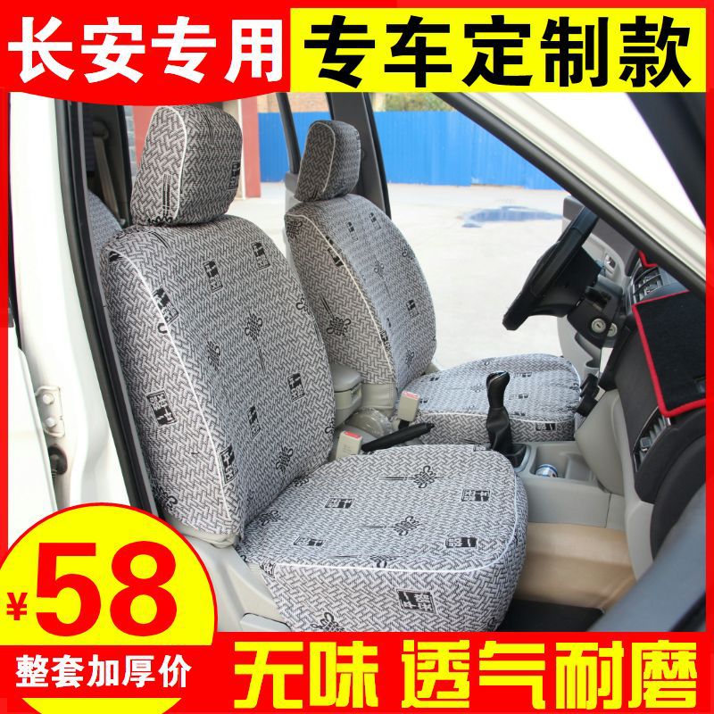 长安之星2一代二代6363/4500/s460/6399欧诺金牛星面包车座椅座套