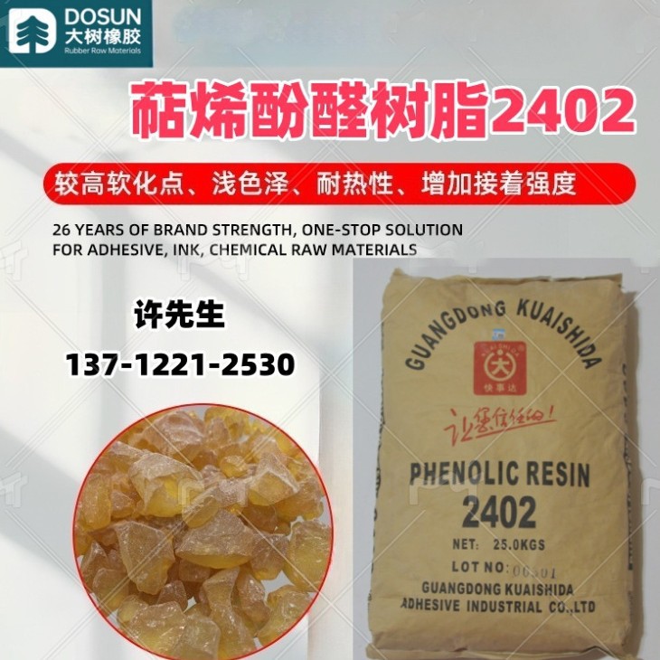大树 酚醛树脂2402 粘合剂油漆涂料热塑性铸造油墨用酚醛树脂