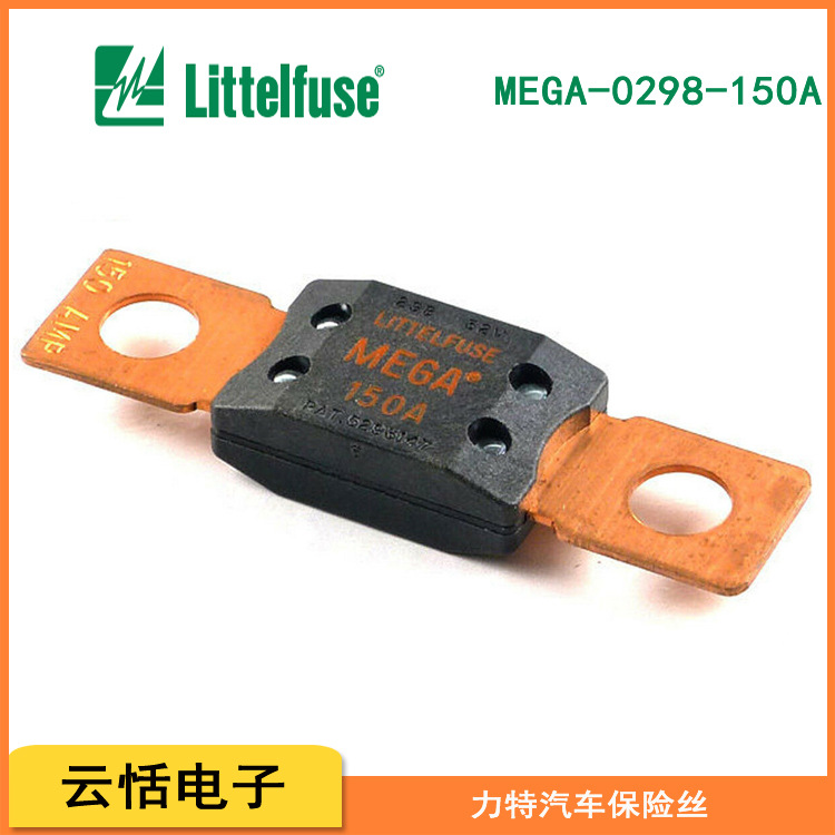 原装进口力特MEGA0298延时32V汽车用螺栓固定式保险丝298-150A
