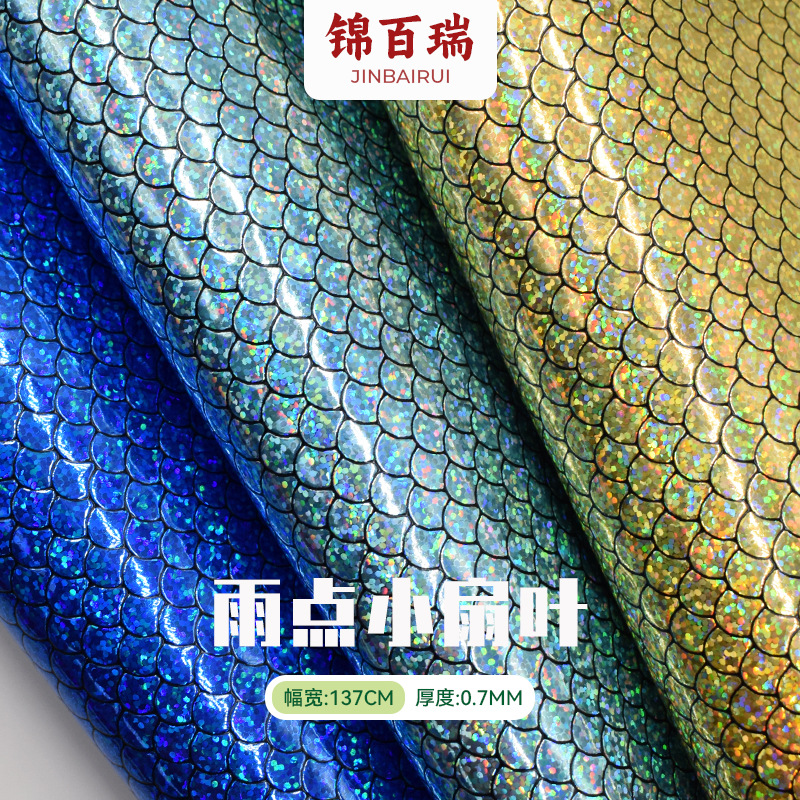 镭射幻彩鱼鳞纹pu 雨点小扇叶贝壳纹pu 化妆包袋收纳包笔记本面料