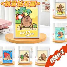 卡皮巴拉新款5d卡通钻石画带相框diy手工儿童益智玩具礼物贴钻画