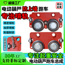 电动葫芦防上墙跑车天车行走小车配件大全欧式平轮防啃轨跑车总成