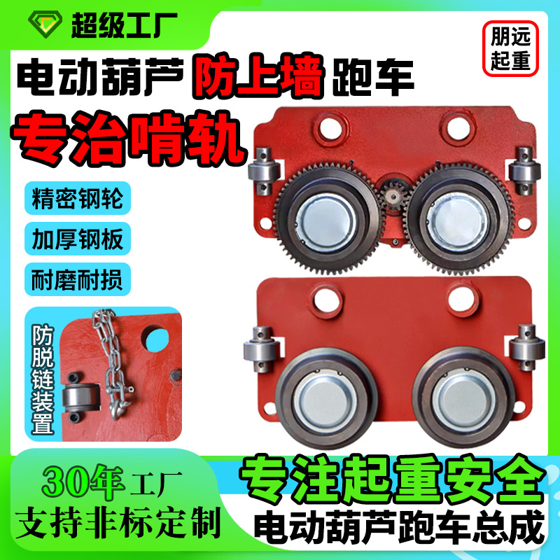 电动葫芦防上墙跑车天车行走小车配件大全欧式平轮防啃轨跑车总成
