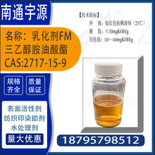 乳化剂FM三乙醇胺油酸酯 CAS:2717-15-9