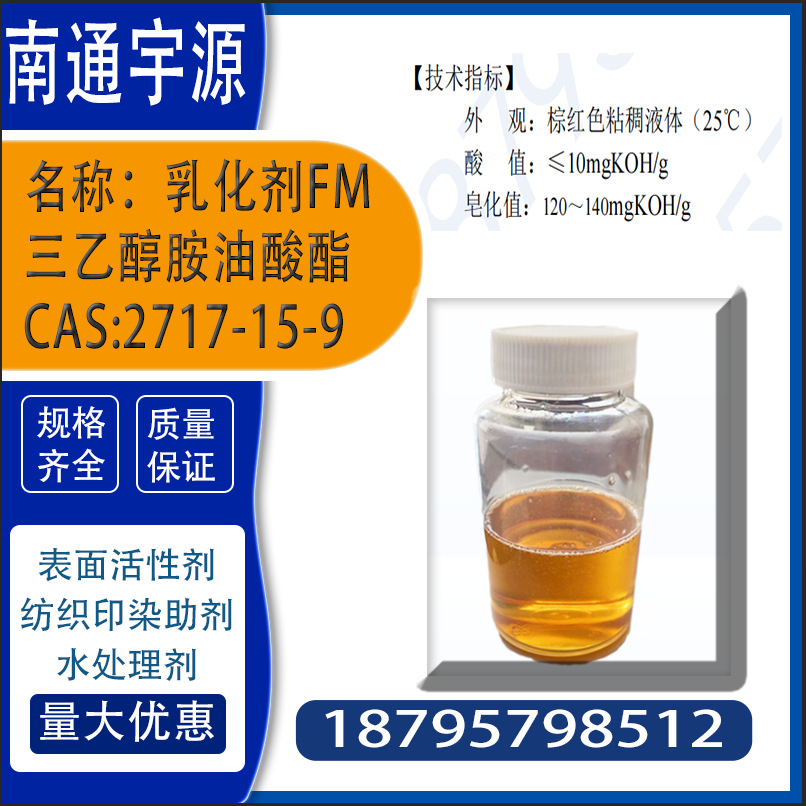 乳化剂FM三乙醇胺油酸酯 CAS:2717-15-9