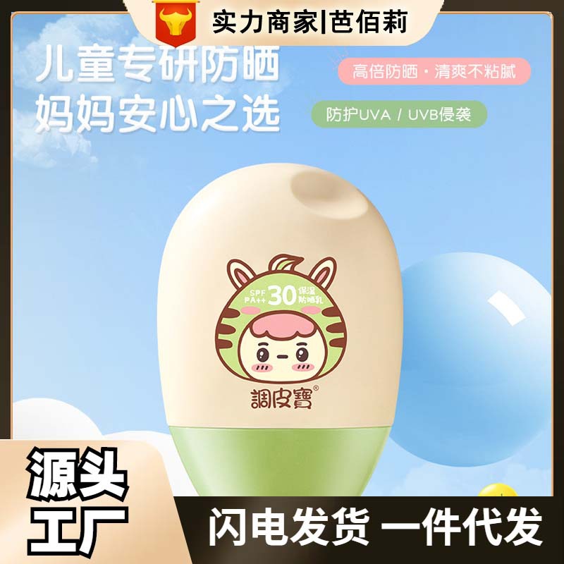 【特证】调皮宝儿童保湿防晒乳SPF30 PA++夏季防紫外线清爽防晒乳