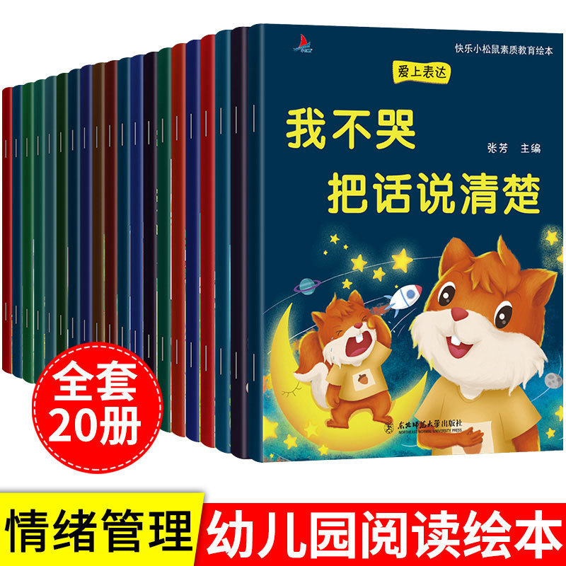 Children's emotional management and character development picture book Children's expression ability picture book full set of 20 books