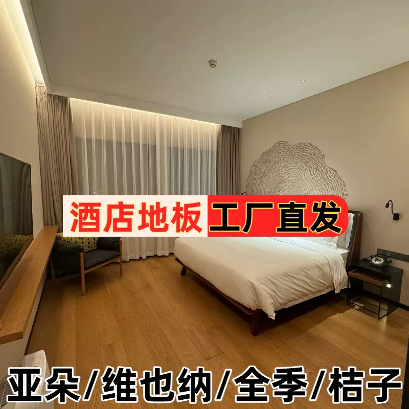 全季/亚朵/维也纳酒店同款阻燃强化复合木地板防水服装店耐磨专用
