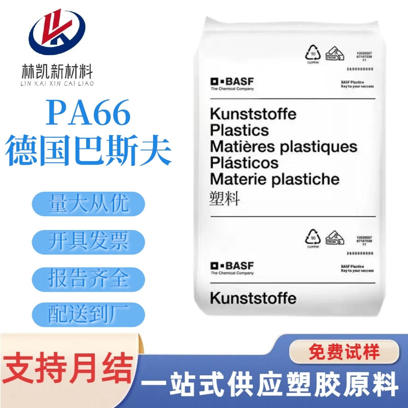 PA66德国巴斯夫 A3W 电线电缆级 热稳定性 高强度 抗化学性尼龙料