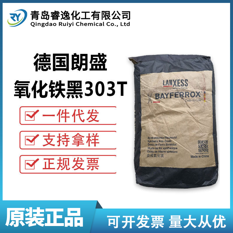 朗盛氧化铁黑303T高耐温氧化铁无机颜料黑BAYFERROX 303T黑色粉