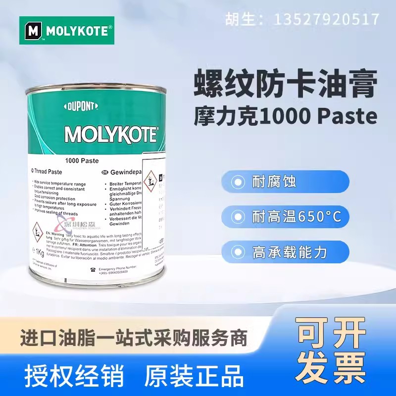 摩力克molykote 1000paste耐高温螺纹防卡剂 螺栓润滑剂抗咬合剂