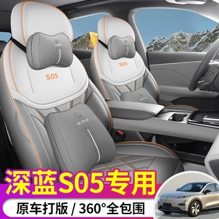 2025款深蓝S05座椅套全包增程纯电版MaxPro座套长安专用汽车坐垫