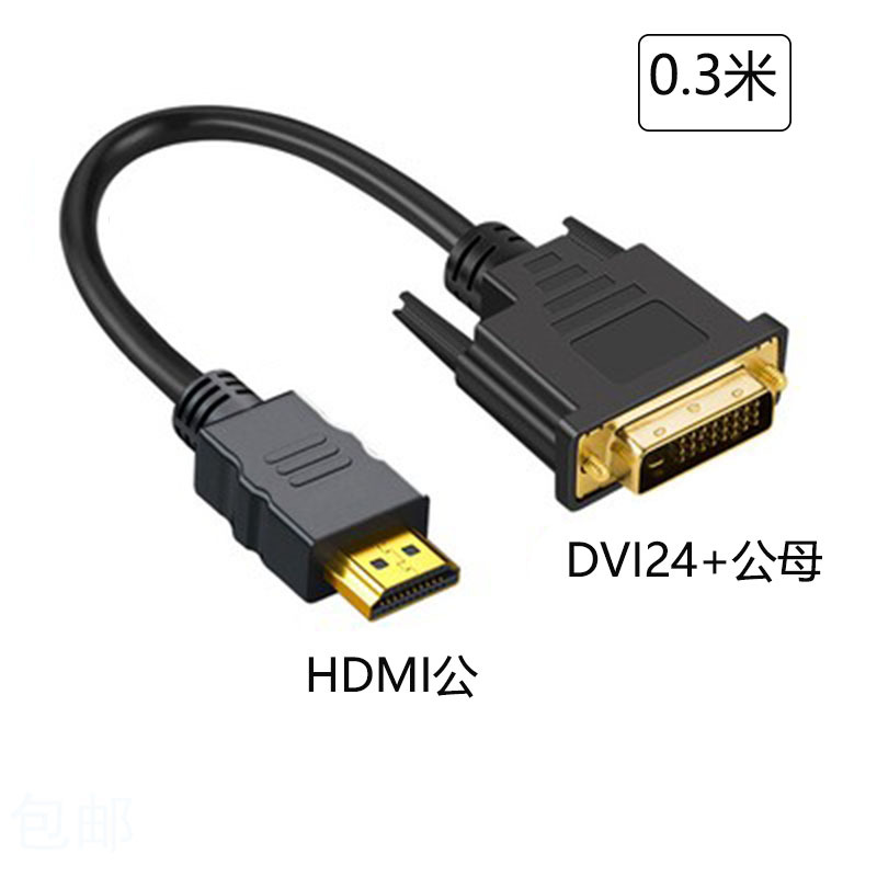 HDMI转DVI线 互转高清线DVI转HDMI电脑接电视连接线HDMI母转DVI公